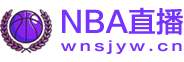 nba直播